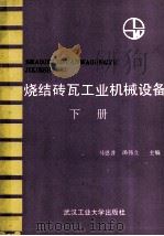 烧结砖瓦工业机械设备 下 1989 PDF电子版封面 7562902054 马恩普,汤伟立主编