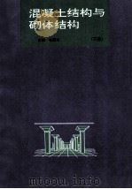 混凝土结构与砌体结构 下 1995 PDF电子版封面 7561109768 崔熙光主编