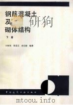 钢筋混凝土及砌体结构 下 1991 PDF电子版封面 7112011892 王振东等编著