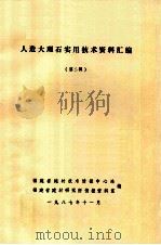 人造大理石实用技术资料汇编  第2辑   1987  PDF电子版封面    福建省建材技术情报中心站，福建省建材研究所情报资料室编 