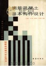 钢筋混凝土基本构件设计 1990 PDF电子版封面 7502803157 庄崖屏,江见鲸,荆树英,叶知满编著