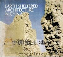 中国生土建筑 1985 PDF电子版封面 15212·179 中国建筑学会窑洞及生土建筑调研组,天津大学建筑系编