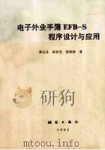 电子外业手薄EFB-S程序设计与应用 1992 PDF电子版封面 7503005734 黄克龙等著
