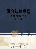混合结构房屋 结构设计 第2册 1976 PDF电子版封面 南京工学院土木工程系工民建教研组编辑