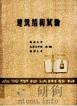 建筑结构试验 1997 PDF电子版封面 湖南大学,太原工业大学,福州大学合编