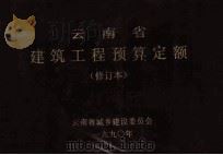 云南省建筑工程预算定额（修订本）（1990 PDF版）