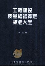 工程建设质量检验评定标准大全（ PDF版）