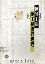 建筑工程施工及验收规范（1996 PDF版）