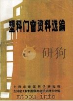 塑料门窗资料选编 1986 PDF电子版封面 钱景贤主编