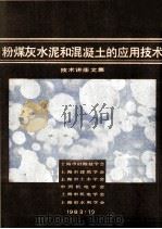 粉煤灰水泥和混凝土的应用技术  技术讲座文集（1983 PDF版）