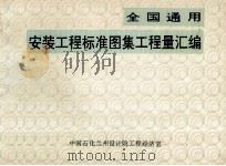 全国通用  安装工程标准图集工程量汇编（ PDF版）