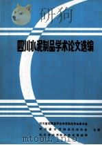 四川水泥制品学术论文选编（ PDF版）