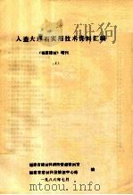人造大理石实用技术资料汇编  （福建建材）增刊（1986 PDF版）