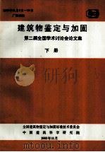 建筑物鉴定与加固 第二届全国学术讨论会论文集 下 1993 PDF电子版封面 万默林,肖衍芳,韩继云编