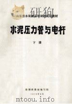 水泥压力管与电杆 下 1979 PDF电子版封面 山东省水泥制品培训班教材编写组编