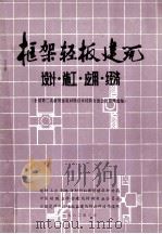框架轻板建筑-设计、施工、应用经济 1982 PDF电子版封面 《框架轻板建筑》编辑委员会编辑