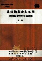 建筑物鉴定与加固 第二届全国学术讨论会论文集 上 1993 PDF电子版封面 万默林,肖衍芳,韩继云编