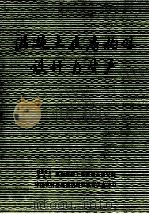 混凝土农房构件设计与生产(培训教材) 1987 PDF电子版封面 国家建筑材料工业局,苏州混凝土水泥研究院编