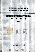《建筑结构计算机辅助设计学术交流会》论文全集 1 1987 PDF电子版封面 建筑结构学组,计算机应用学组编