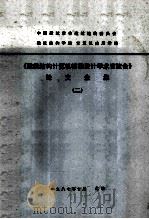 《建筑结构计算机辅助设计学术交流会》论文全集 2 1987 PDF电子版封面 建筑结构学组,计算机应用学组编