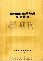 控制钢筋混凝土结构构件裂缝措施 1983 PDF电子版封面 云南省基本建设委员会编