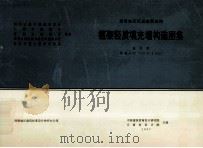 西南地区民用建筑结构 框架轻质填充墙构造图 通用图 西南G701(一)(二)(三) 1997 PDF电子版封面 中国建筑西南设计研究院,云南省设计院主编