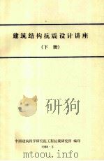 建筑结构抗震设计讲座 下 1988 PDF电子版封面 中国建筑科学研究院工程抗震研究所编