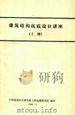 建筑结构抗震设计讲座 上 1988 PDF电子版封面 中国建筑科学研究院工程抗震研究所编