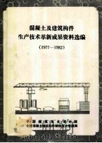 混凝土及建筑构件生产技术革新成果资料选编 1983 PDF电子版封面 中国建筑东北设计院主编