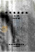 弹性地基结构 上 1985 PDF电子版封面 黎绍敏编著