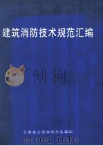 建筑消防技术规范汇编（ PDF版）