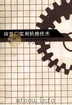 砖瓦厂实用机修技术   1990  PDF电子版封面  7536417020  曹世璞编著 