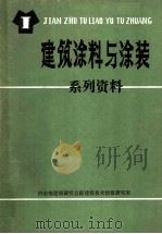建筑涂料与涂装系列资料   1987  PDF电子版封面    蒋之峰主编 