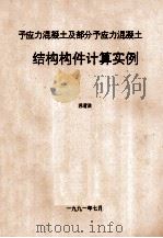 予应力混凝土及部分予应力混凝土  结构构件计算实例（1991 PDF版）