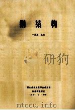 钢结构 1987 PDF电子版封面 丁慎思主编