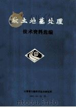 软土地基处理技术资料选编（1990 PDF版）