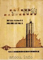 混凝土建筑物防火设计试验和修复（ PDF版）