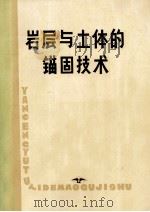 岩层与土体的锚固技术（ PDF版）