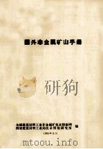 国外非金属矿山手册（1985 PDF版）