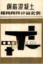 钢筋混凝土结构构件计算实例   1987  PDF电子版封面    苏清洪编 