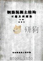 钢筋混凝土结构习题及例题集 上 1982 PDF电子版封面 杨熙坤编