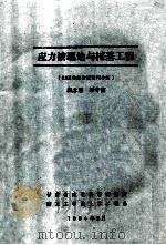 应力波理论与桩基工程 1984 PDF电子版封面 唐念慈,梁守信编编著