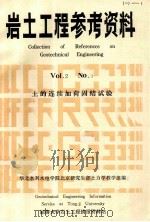 岩土工程参考资料  VOI.2  No.3  土的连续加荷固结试验（ PDF版）
