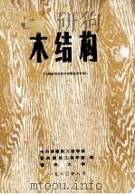 木结构（1980 PDF版）