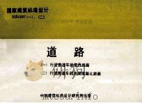 国家建筑标准设计 93SJ007(一)-(二) 道路 (一)行驶普通车的柔性路面)(二)行驶普通车的水泥混凝土路面) 1996 PDF电子版封面 北京有色冶金设计研究总院