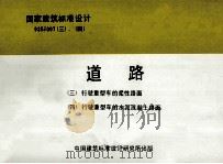 国家建筑标准设计 93SJ007(三)-(四) 道路 (三)行驶重型车的柔性路面)(四)行驶重型车的水泥混凝土路面) 1996 PDF电子版封面 北京有色冶金设计研究总院
