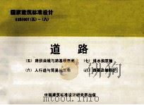 国家建筑标准设计 93SJ007(五)-(八) 道路 (五)路拱曲线与路基横断面)(六)人行道与简易构筑物)(七)排水构筑物) (八) 路基边坡防护 1996 PDF电子版封面 北京有色冶金设计研究总院