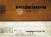 西南地区通用民用建筑配件图集(合订本1) (西南 J504 西南J503 西南J402 西南J302 西南J202 西南J102 1991 PDF电子版封面 四川省建筑设计院编制