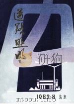 道路照明 1982 PDF电子版封面 孙延年,李景色,王洪章,张华编