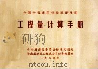 工程量计算手册  上   1989  PDF电子版封面    云南省建设委员会标准定额处理 
